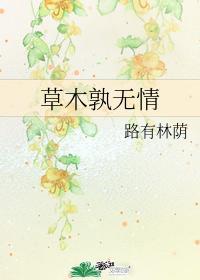 草木孰无情封面