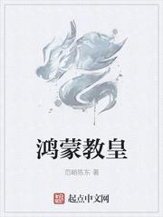 鸿蒙教皇封面