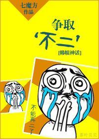[韩娱神话]争取‘不二’封面