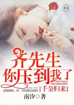 千金归来：齐先生，你压到我了封面