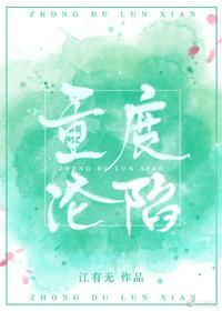 重度沦陷封面