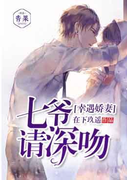 幸遇娇妻：七爷，请深吻封面
