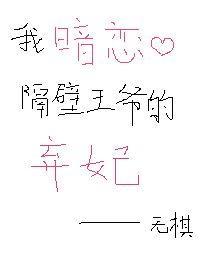 我暗恋隔壁王爷的弃妃封面