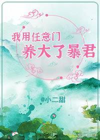 我用任意门养大了暴君封面