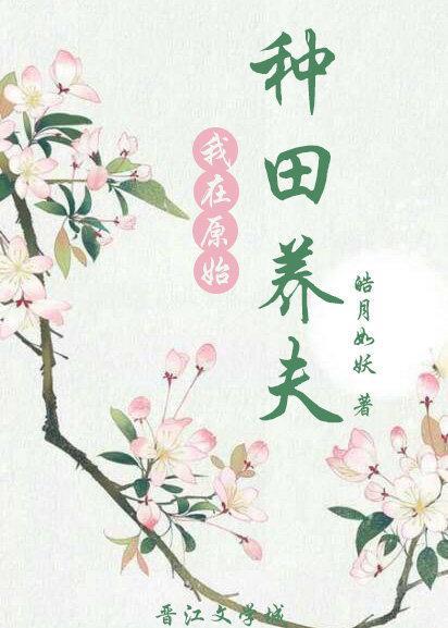 我在原始种田养夫封面
