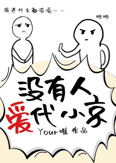 没有人爱代小京封面
