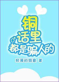 铜话里都是骗人的封面