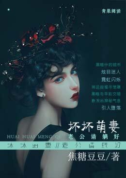 坏坏萌妻:老公请躺好封面