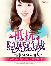 抵抗隐婚老公封面