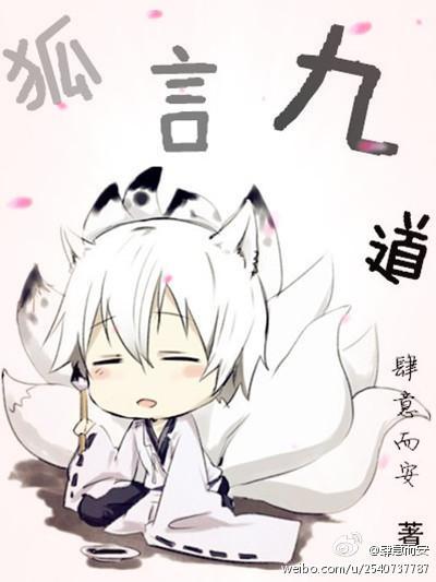 狐言九道封面