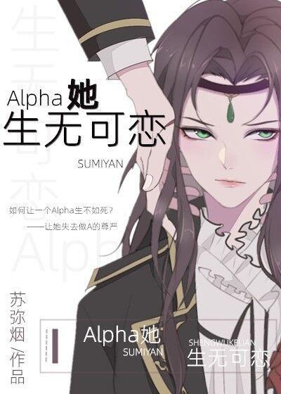 Alpha她生无可恋封面