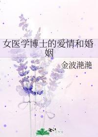 女医学博士的爱情和婚姻封面