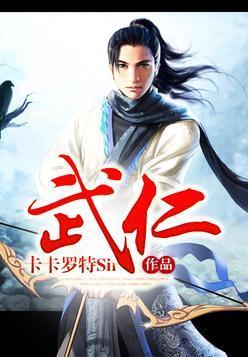 武仁封面