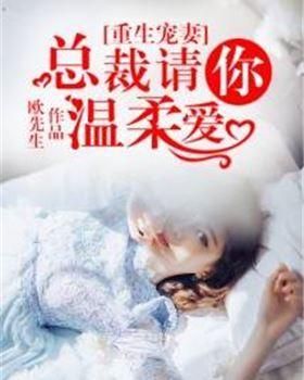 总裁的女王大人封面