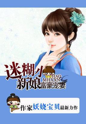拒嫁豪门：迷糊小妻子封面