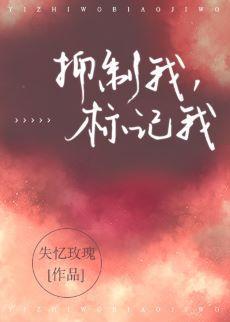 抑制我，标记我[重生]封面