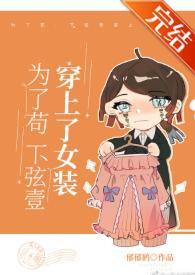 为了茍，下弦壹穿上了女装封面
