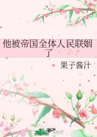 他被帝国全体人民联姻了封面