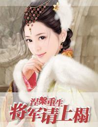 太后当朝之将军请上座封面