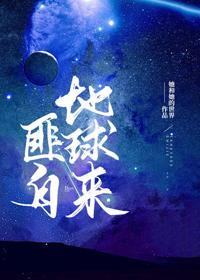 匪自地球来[全息]封面