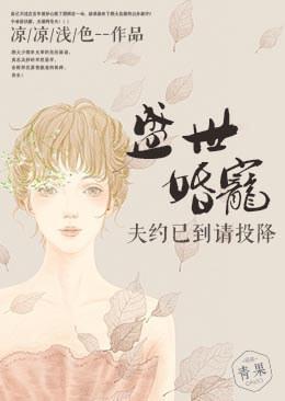 盛世婚宠：夫约已到请投降封面