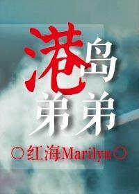 港岛弟弟封面