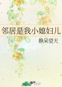 邻居是我小媳妇儿封面