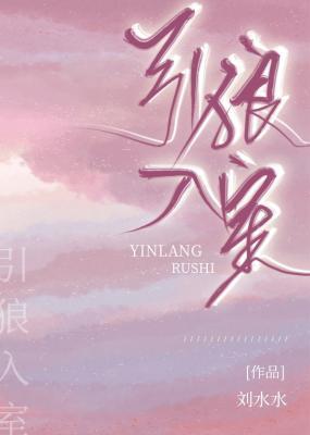 引狼入室封面