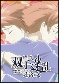 [樱兰]双子·迷乱封面