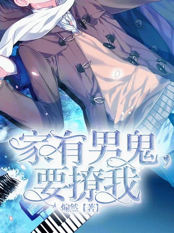 家有男鬼，要撩我封面