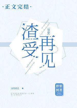 渣受再见！[快穿]封面