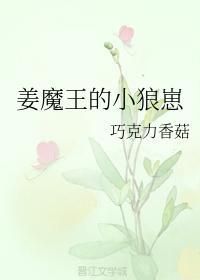 姜魔王的小狼崽封面