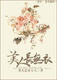 美人长无衣封面