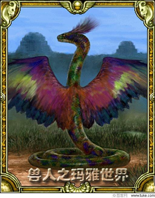 兽人之玛雅蛇神封面