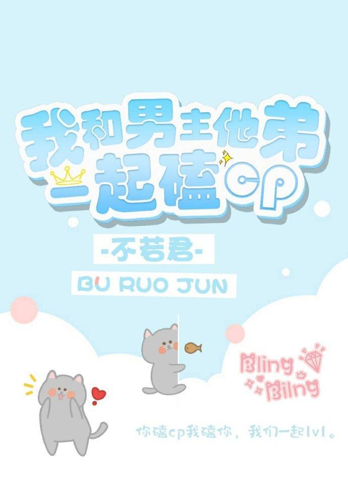 我和男主他弟一起嗑cp封面