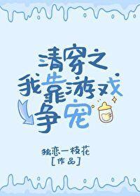 清穿之我靠游戏争宠封面