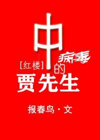 中病毒的贾先生[红楼]封面