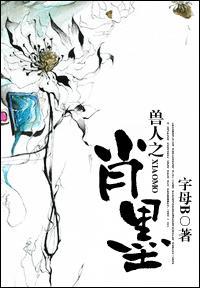 兽人之肖墨封面