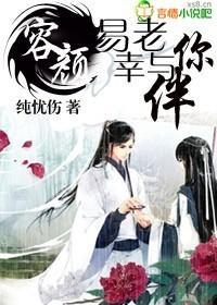 容颜易老 幸与你伴封面