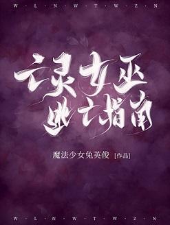 亡灵女巫逃亡指南封面