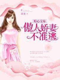 赔心交易：娇妻难逃脱封面