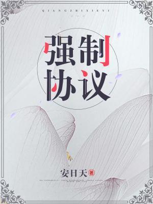 强制协议封面