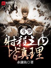 斗罗：射程之内皆真理封面