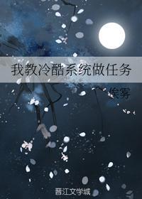 我教冷酷系统做任务封面