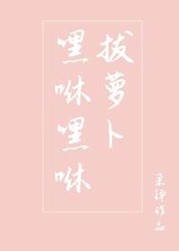 嘿咻嘿咻拔萝卜封面