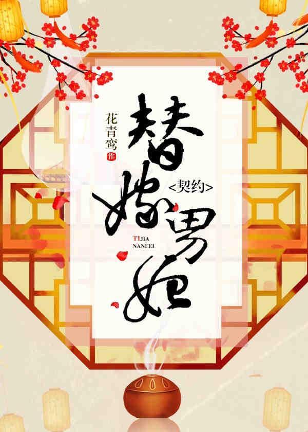 契约替嫁男妃封面