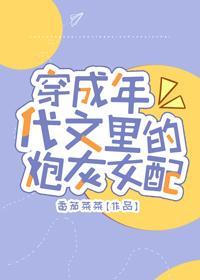 穿成年代文里的炮灰女配封面