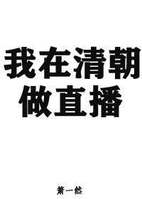 我在清朝做直播封面