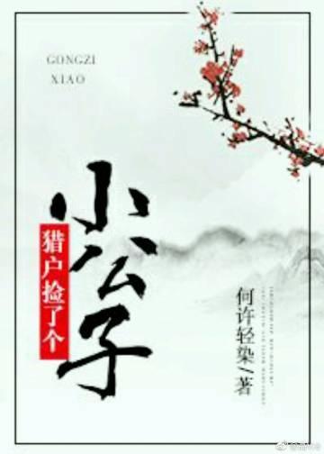 猎户捡了个小公子封面