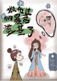欺负过的暴君登基了封面